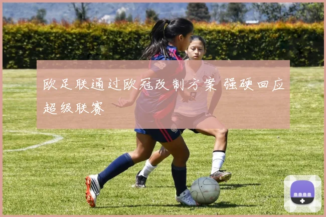 欧足联通过欧冠改制方案 强硬回应超级联赛