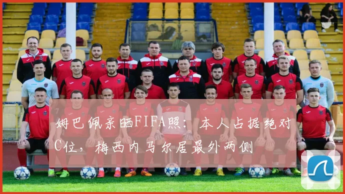 姆巴佩亲晒FIFA照：本人占据绝对C位，梅西内马尔居最外两侧