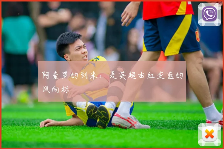 阿奎罗的到来，是英超由红变蓝的风向标