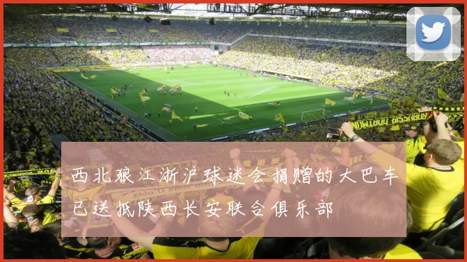 西北狼江浙沪球迷会捐赠的大巴车已送抵陕西长安联合俱乐部