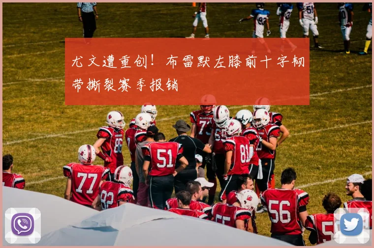 尤文遭重创！布雷默左膝前十字韧带撕裂赛季报销