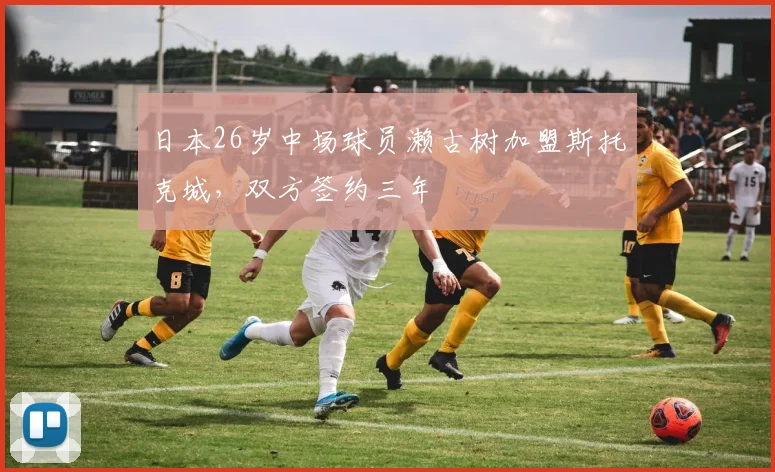 日本26岁中场球员濑古树加盟斯托克城，双方签约三年