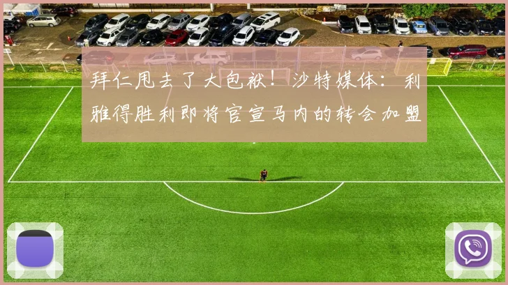 拜仁甩去了大包袱！沙特媒体：利雅得胜利即将官宣马内的转会加盟