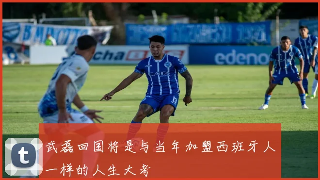 武磊回国将是与当年加盟西班牙人一样的人生大考