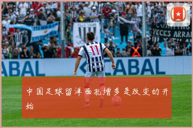 中国足球留洋面孔增多是改变的开始