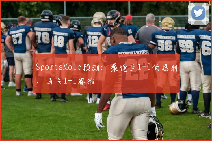 SportsMole预测：桑德兰1-0伯恩利，马卡1-1赛维
