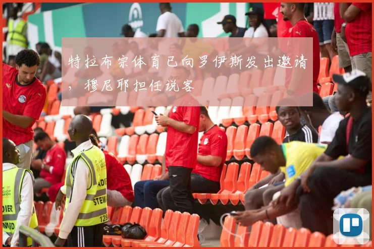 特拉布宗体育已向罗伊斯发出邀请，穆尼耶担任说客