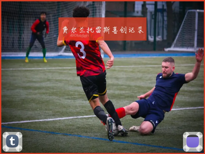 费尔兰托雷斯喜创记录