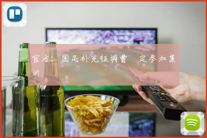 官方：国足补充征调曹赟定参加集训