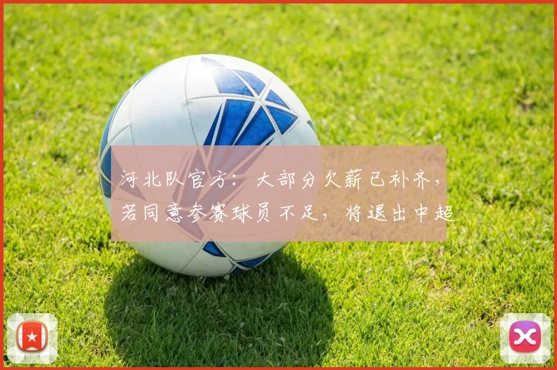 河北队官方：大部分欠薪已补齐，若同意参赛球员不足，将退出中超