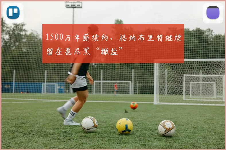 1500万年薪续约，格纳布里将继续留在慕尼黑“撒盐”