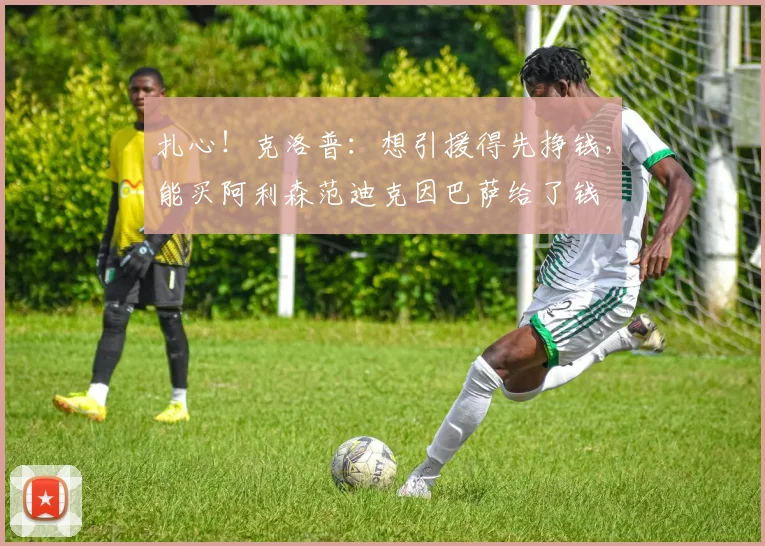 扎心！克洛普：想引援得先挣钱，能买阿利森范迪克因巴萨给了钱