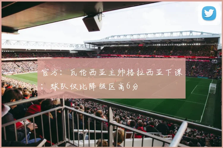 官方：瓦伦西亚主帅格拉西亚下课；球队仅比降级区高6分