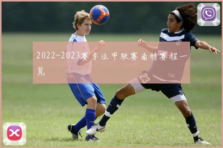 2022-2023赛季法甲联赛南特赛程一览