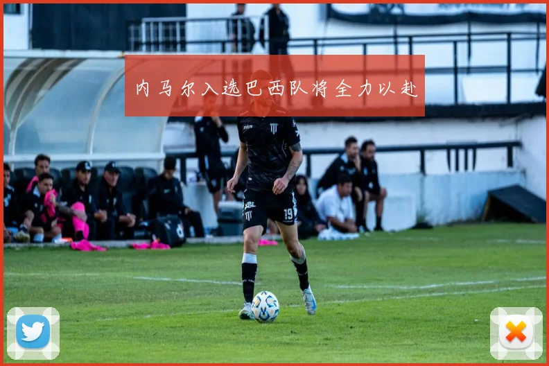 内马尔入选巴西队将全力以赴