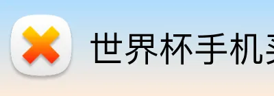 世界杯手机买球网站 Logo